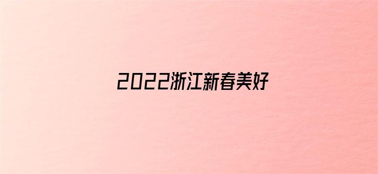 2022浙江新春美好夜