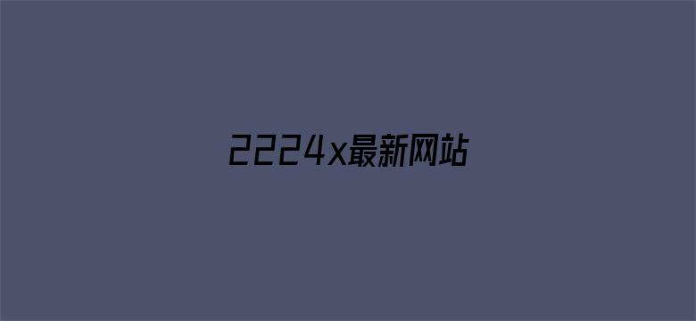 2224x最新网站电影封面图