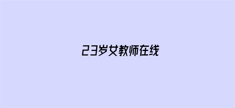 >23岁女教师在线横幅海报图