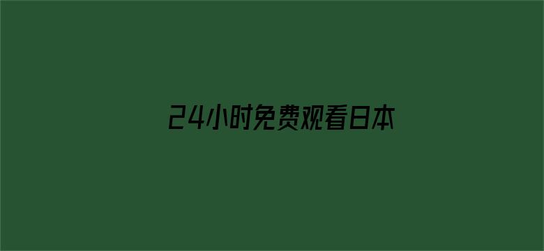 >24小时免费观看日本高清横幅海报图