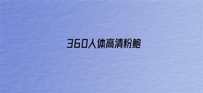 >360人体高清粉鲍横幅海报图