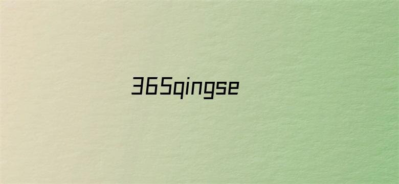 365qingse