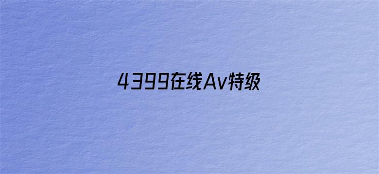 4399在线Av特级视频