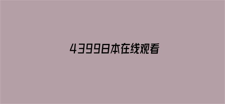 >4399日本在线观看完整高清横幅海报图