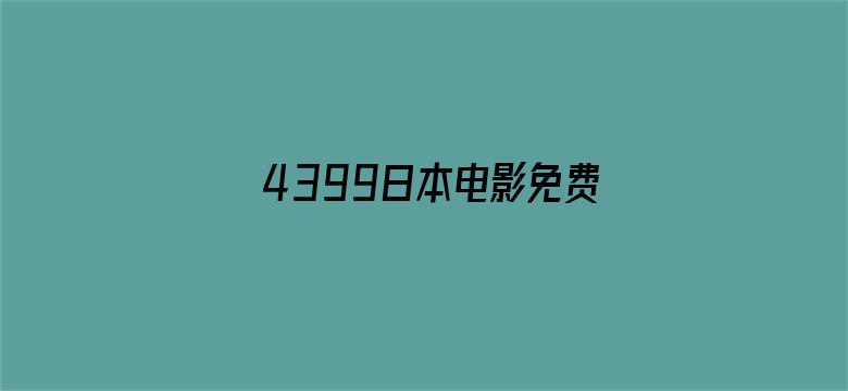 >4399日本电影免费观看大全横幅海报图