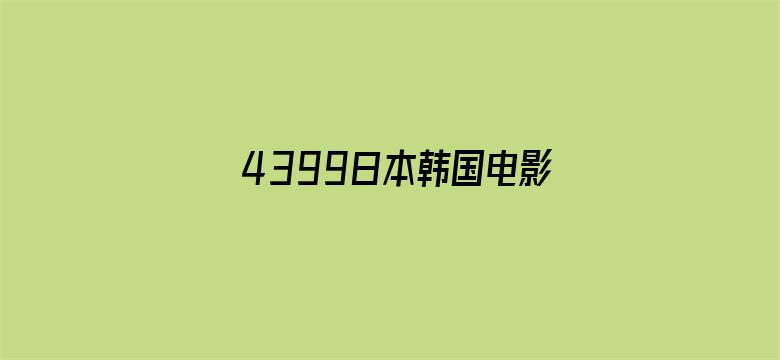 4399日本韩国电影高清完整版