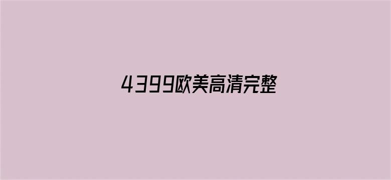 >4399欧美高清完整版在线观看横幅海报图