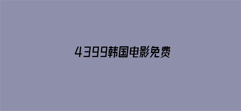 4399韩国电影免费观看网8