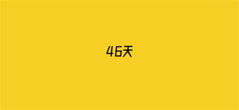 46天