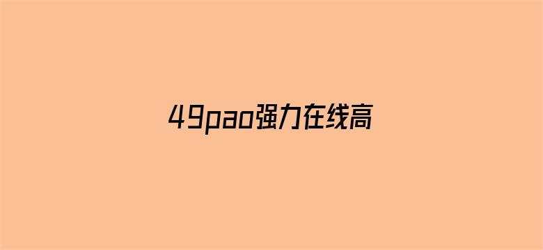 >49pao强力在线高清基地横幅海报图