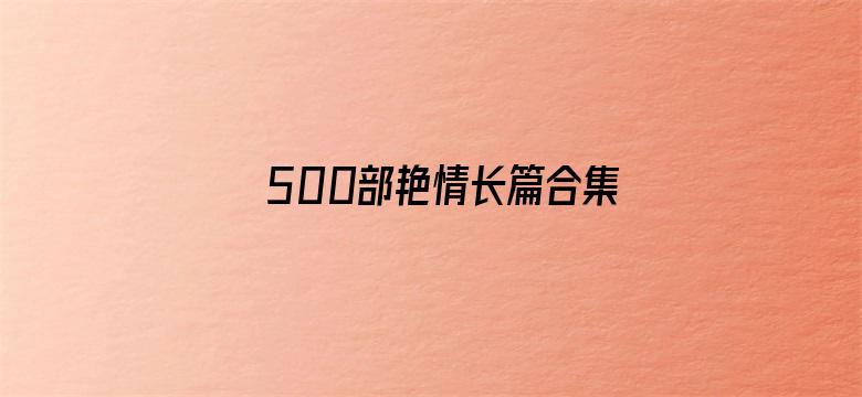 >500部艳情长篇合集全文横幅海报图