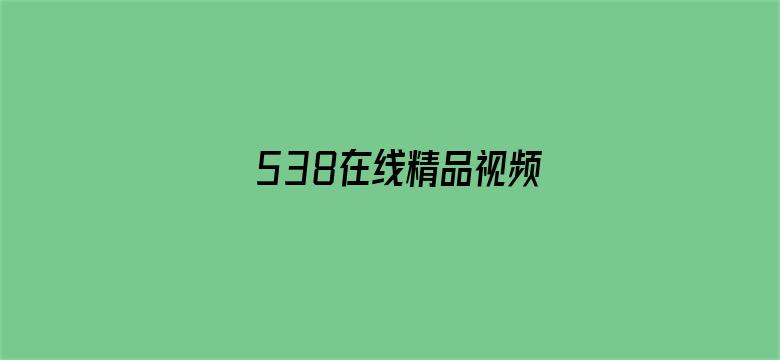 538在线精品视频-Movie