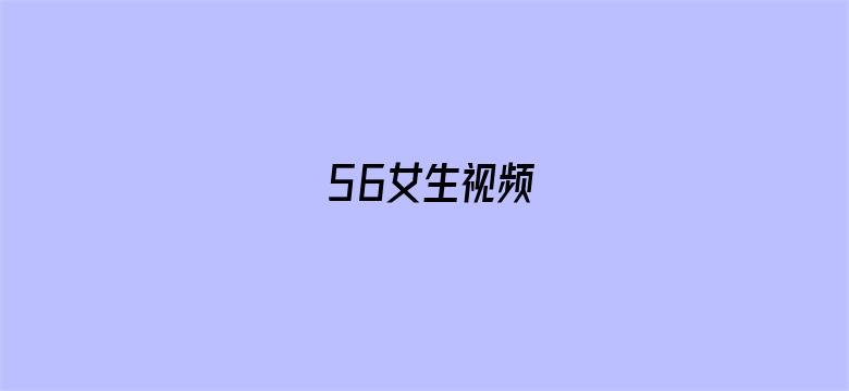 >56女生视频横幅海报图