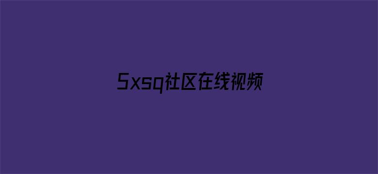 5xsq社区在线视频-Movie