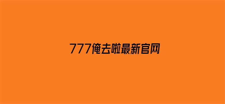 777俺去啦最新官网在线