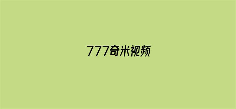 >777奇米视频横幅海报图