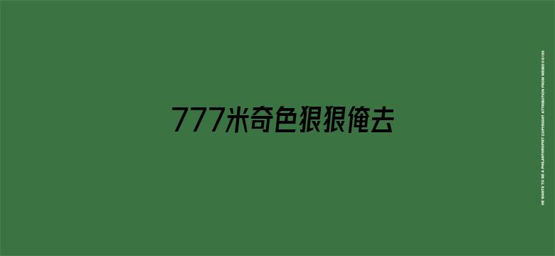 777米奇色狠狠俺去啦