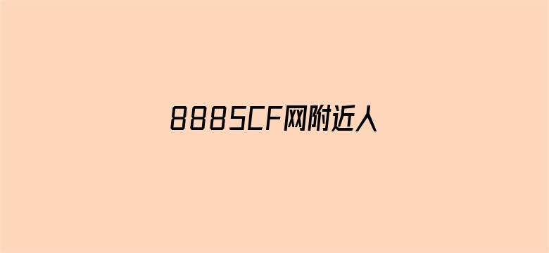 >8885CF网附近人约拍横幅海报图