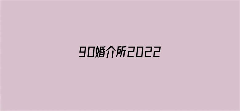 90婚介所2022