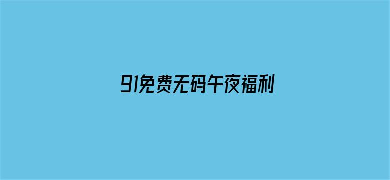 91免费无码午夜福利电影