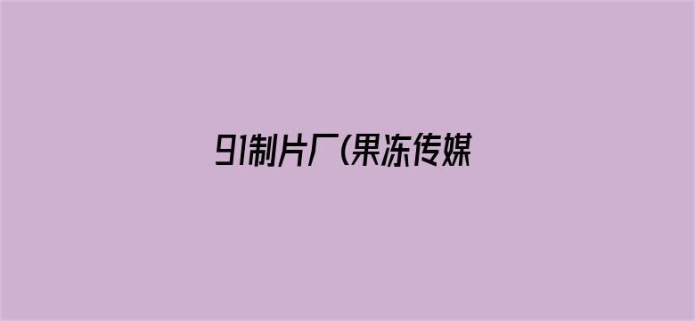 91制片厂(果冻传媒)苹果版