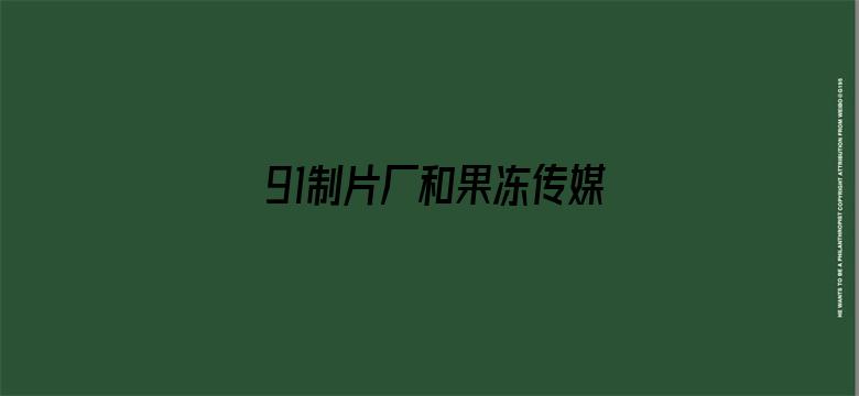 91制片厂和果冻传媒101部全集电影封面图