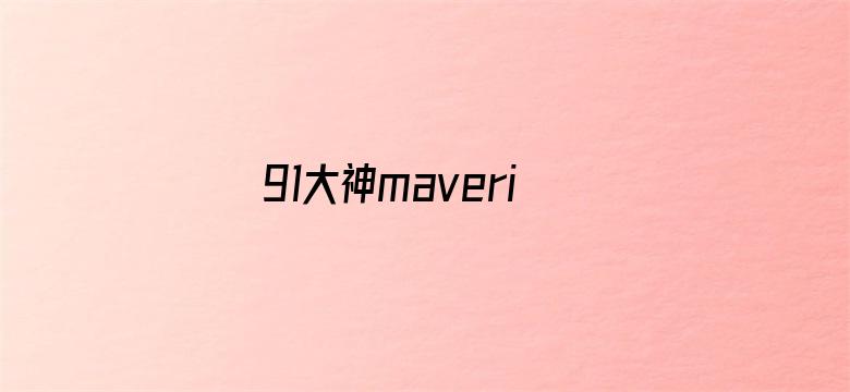 >91大神maverick23横幅海报图