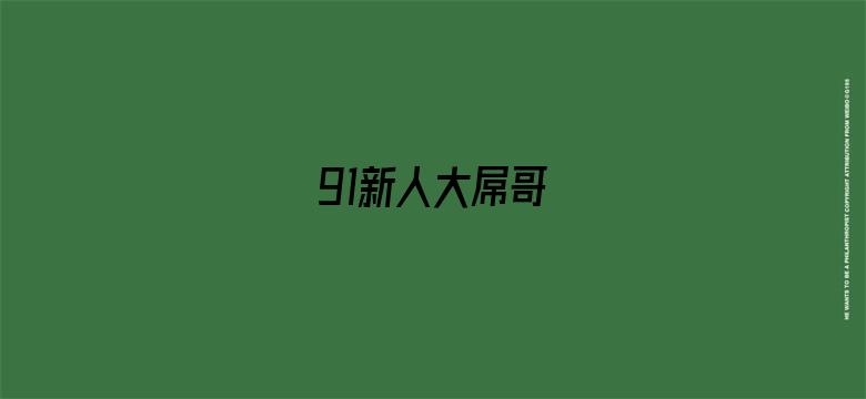 >91新人大屌哥横幅海报图