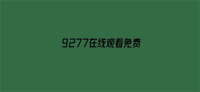 >9277在线观看免费高清完整版卡横幅海报图