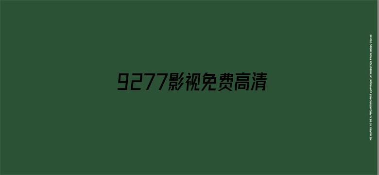 9277影视免费高清观看