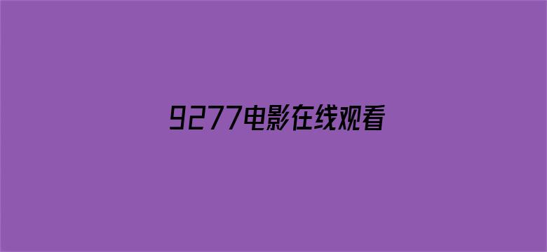 9277电影在线观看