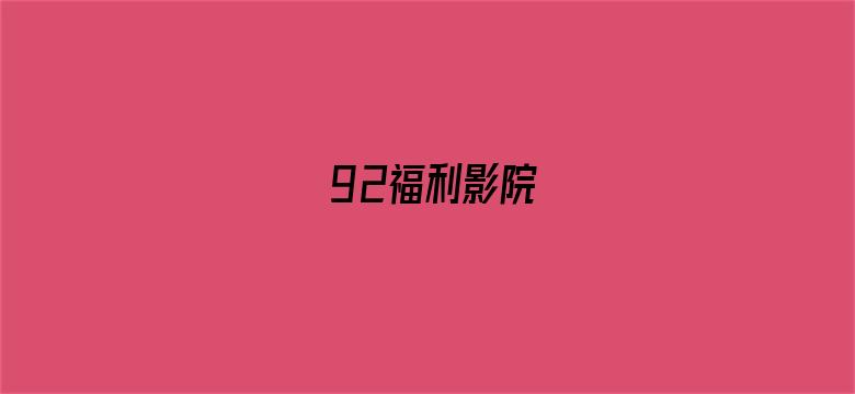 92福利影院-Movie