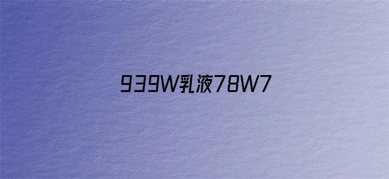 >939W乳液78W78W永久73H2GA横幅海报图