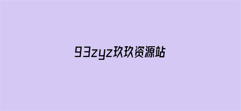 93zyz玖玖资源站在线中文