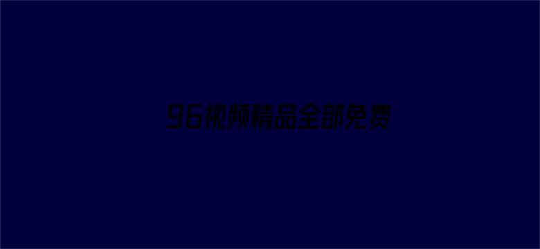 96视频精品全部免费