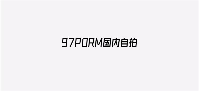 97PORM国内自拍视频电影封面图