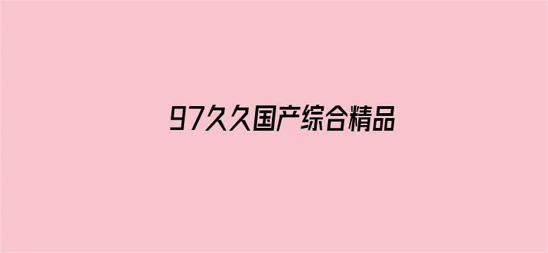 97久久国产综合精品女不卡