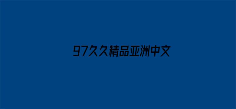 >97久久精品亚洲中文字幕无码横幅海报图