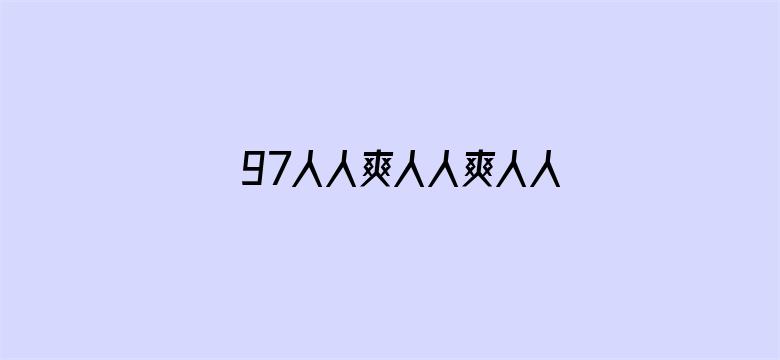 97人人爽人人爽人人一区二区