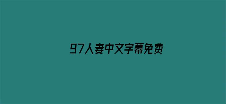 >97人妻中文字幕免费视频横幅海报图