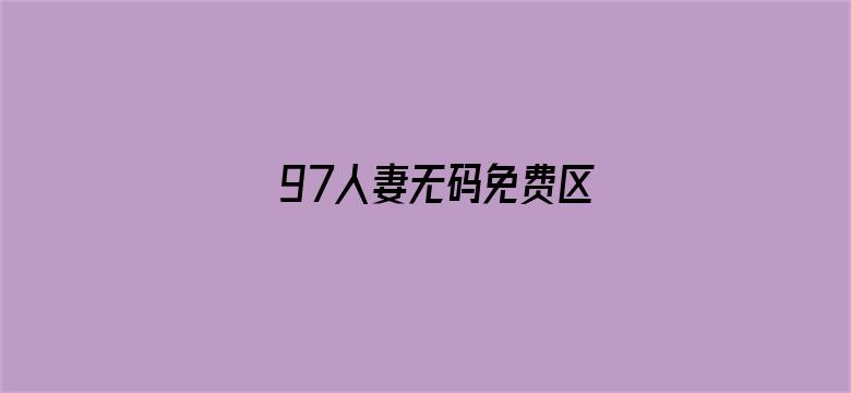 97人妻无码免费区