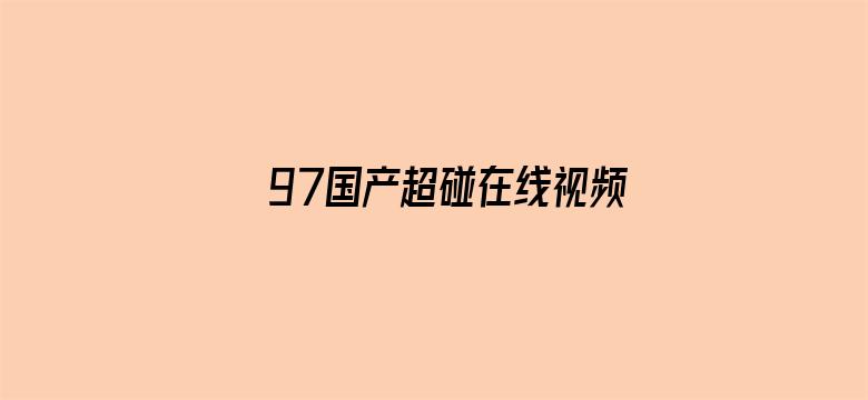 97国产超碰在线视频