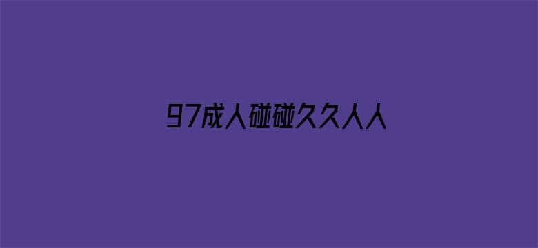 97成人碰碰久久人人超级碰oo-Movie