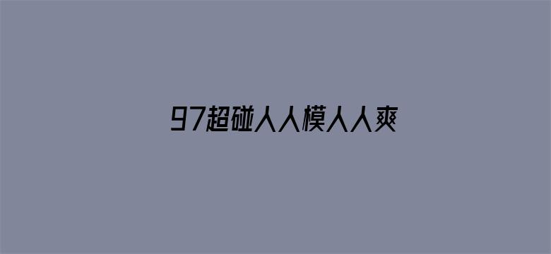 97超碰人人模人人爽人人爱