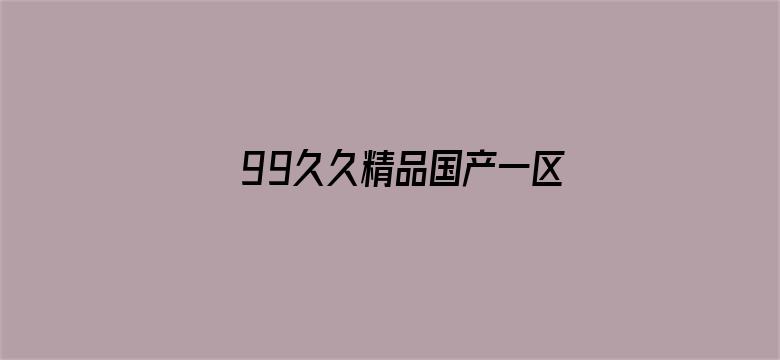 99久久精品国产一区二区三区-Movie