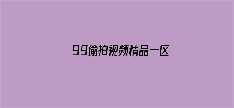 99偷拍视频精品一区二区-Movie