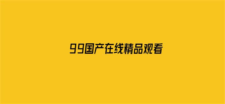 99国产在线精品观看二区电影封面图