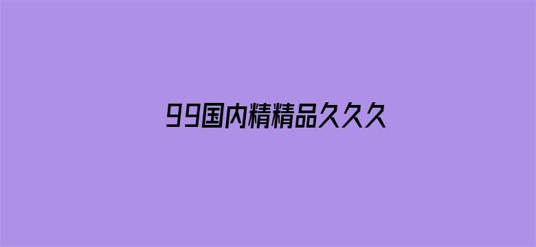 99国内精精品久久久久久婷婷