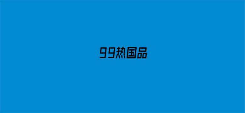 99热国品