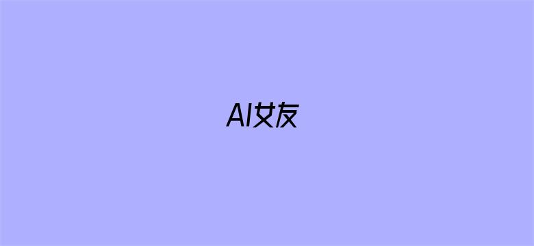 AI女友